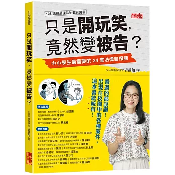 只是開玩笑, 竟然變被告? : 中小學生最需要的24堂法律自保課(另開視窗)