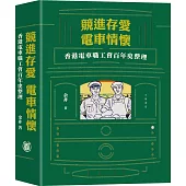 競進、存愛，電車情懷：香港電車職工會百年史整理