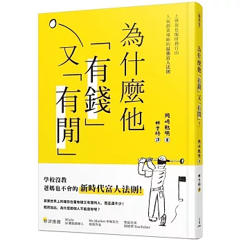 不僅提高財務智商!2024柴鼠兄弟推薦書單,投資理財﹑自我成長﹑職場求生必看書 - 第15張圖 為什麼他有錢又有閒?上班族也能財務自由,人氣創業導師的最強富人法則