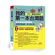 我的第一本台灣話：中文、羅馬拼音對照，6天學會說台語 (附MP3)