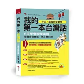 我的第一本台灣話：中文、羅馬拼音對照，6天學會說台語 (附MP3)