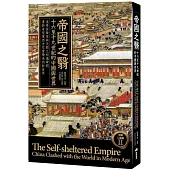 帝國之翳：十六至十九世紀的中國與世界