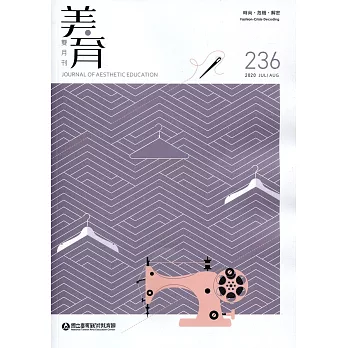 美育雙月刊236(2020.07-08)