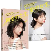 楊雅晴《親愛的女生》從女孩到女人(1+2 套書，共二冊)
