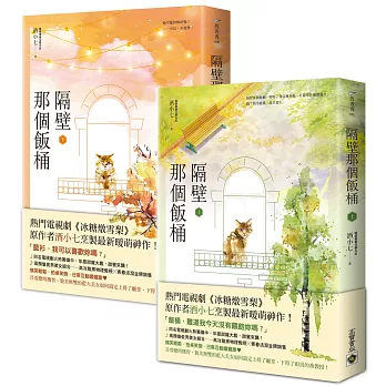 博客來 隔壁那個飯桶 上 下套書