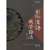 對外漢語教學語法(修訂二版)