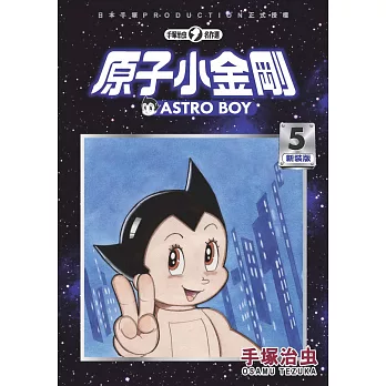 原子小金剛新裝版 5= : Astro Boy