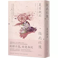 從此以後:愛與妥協的終極書寫,夏目漱石探索自由本質經典小說(二版)