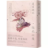 從此以後：愛與妥協的終極書寫，夏目漱石探索自由本質經典小說(二版)