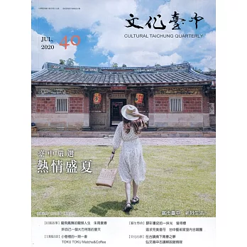 文化臺中季刊40期(2020.07)