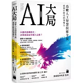 AI大局：鳥瞰人工智慧技術全貌，重塑 AI 時代的領導力