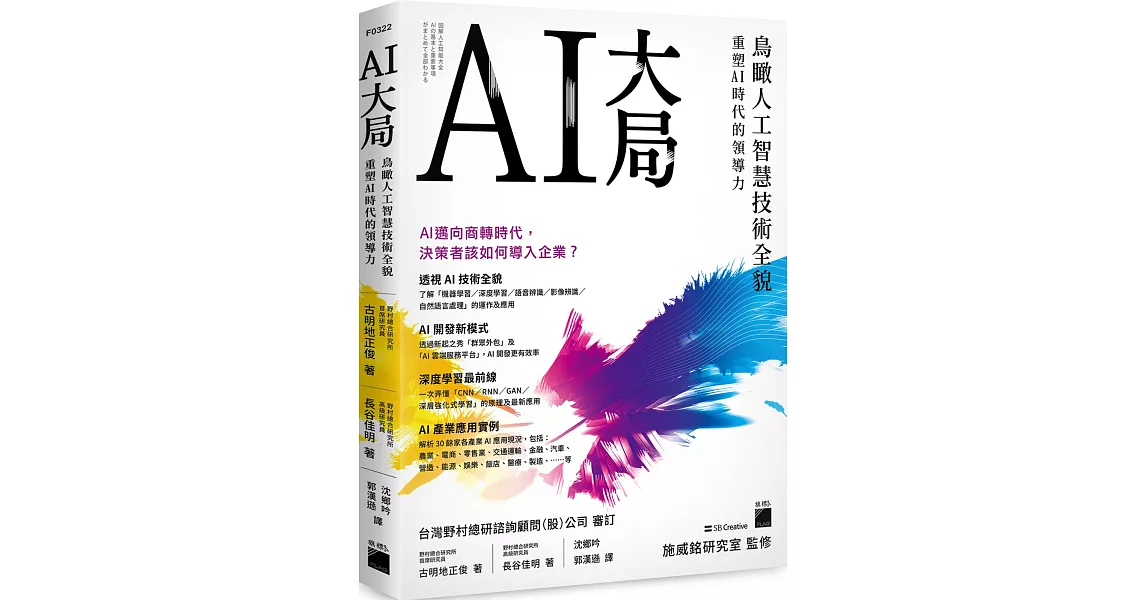 AI大局：鳥瞰人工智慧技術全貌，重塑 AI 時代的領導力 | 拾書所
