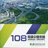 108年高速公路年報(電子書)