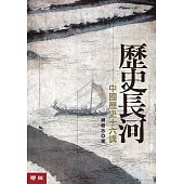 歷史長河:中國歷史十六講(二版)