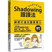 Shadowing跟讀法︰神奇打造日語表現力(MP3免費下載)