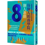 每個人的商學院・個人進階：培養蓄電量不衰減的內在系統