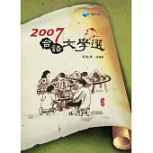 2007台語文學選