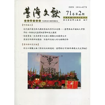 台灣文獻-第71卷第2期(季刊)(109/06)