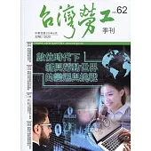 台灣勞工季刊第62期109.06數位時代下新興勞動世界的變遷與挑戰