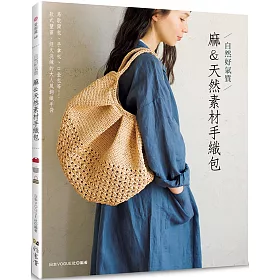 博客來 自然好氣質麻 天然素材手織包 博客來 自然好氣質麻 天然素材手織包