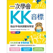 一次學會KK音標：融合字母拼讀雙效學習【二版】(20K彩色+MP3)