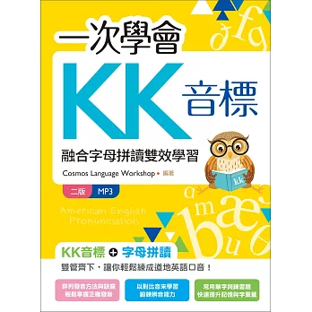 一次學會KK音標：融合字母拼讀雙效學習【二版】（20K彩色+MP3）
