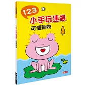 點點連線畫：123小手玩連線 可愛動物