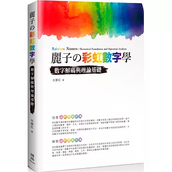 麗子の彩虹數字學：數字解碼與理論基礎