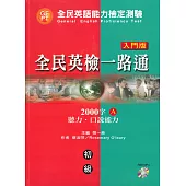 全民英檢一路通初級 (入門版) 2000字：聽力.口說能力(A) (with CD)