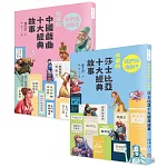我們來追劇套書（共兩冊）：《我們來追劇！必追的中國戲曲十大經典故事》+《我們來追劇！必追的莎士比亞十大經典故事》