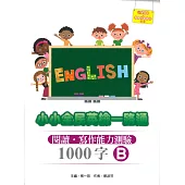 小小全民英檢一路通1000字：閱讀.寫作能力測驗B(2015新版) (with CD)