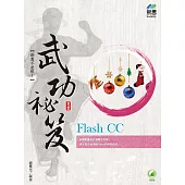 Flash CC 武功祕笈