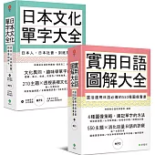 日本文化單字/圖解日語大全(附2MP3)【博客來獨家套書】