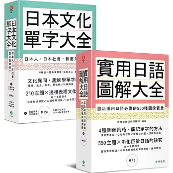 日本文化單字／圖解日語大全（附2MP3）【博客來獨家套書】