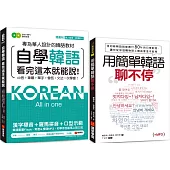 自學韓語看完這本就能說/用簡單韓語聊不停【博客來獨家套書】(附1真人發音教學影片DVD+2MP3)