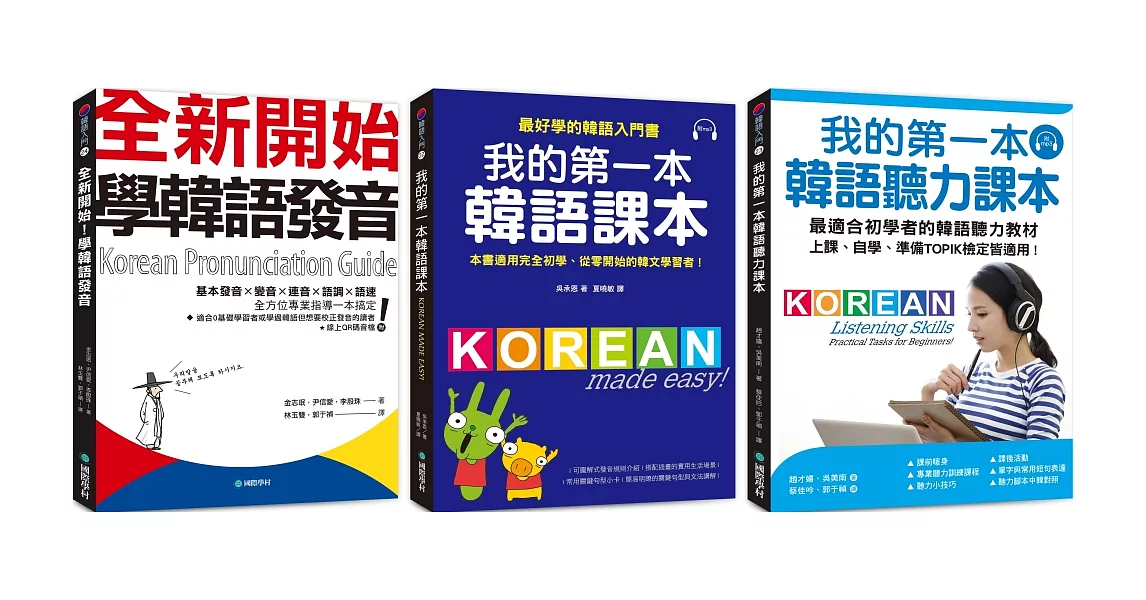 我的第一本基礎韓語學習：發音+課本+聽力【博客來獨家套書】（附2MP3） | 拾書所
