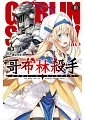 GOBLIN SLAYER! 哥布林殺手(10)