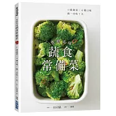 省時美味蔬食常備菜 ：1樣蔬菜X4種口味.做一次吃7天