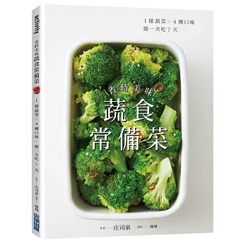 省時美味蔬食常備菜 ：1樣蔬菜X4種口味．做一次吃7天