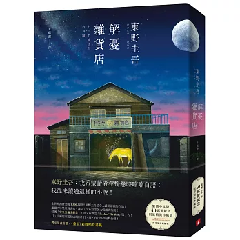 解憂雜貨店：繁體中文版40萬冊紀念．限量精裝珍藏版 每本均附專屬收藏編號