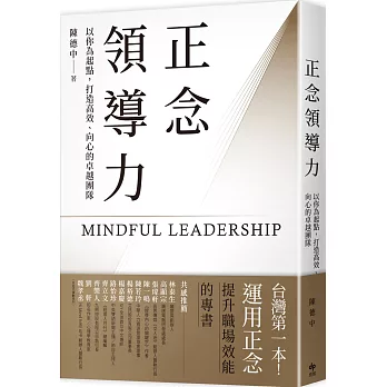 正念領導力：以你為起點，打造高效、向心的卓越團隊【台灣第一本！運用正念提升職場效能的專書】