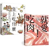 皇上愛吃肉：老饕作家李舒的主廚套餐（《皇上吃什麼》＋《就愛吃肉》）