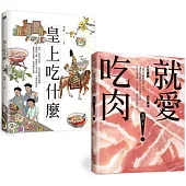 皇上愛吃肉：老饕作家李舒的主廚套餐(《皇上吃什麼》+《就愛吃肉》)