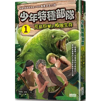 少年特種部隊 01  : 荒島巨蜥的極限生存