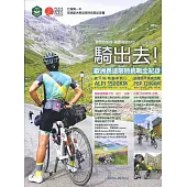 騎出去!歐洲長途限時挑戰全紀錄：台灣第一本單車歐洲長途限時挑戰紀錄書