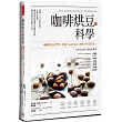 咖啡烘豆的科學:掌握「三大烘焙法則」,了解S曲線,精準管控豆溫模式和爆裂狀態,釋放咖啡豆多層次口感