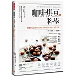 咖啡烘豆的科學：掌握「三大烘焙法則」，了解S曲線，精準管控豆溫模式和爆裂狀態，釋放咖啡豆多層次口感