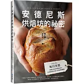 安德尼斯烘焙坊的祕密：每日完售!吳克己的烘焙關鍵技法，在家重現店內的40款秒殺麵包