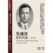 吳墉祥在台日記(1955)