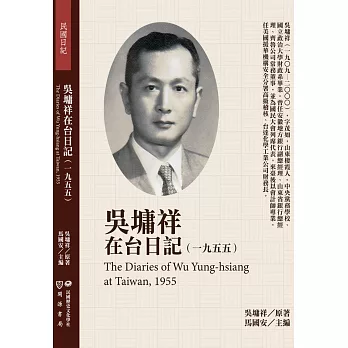 吳墉祥在台日記（1955）
